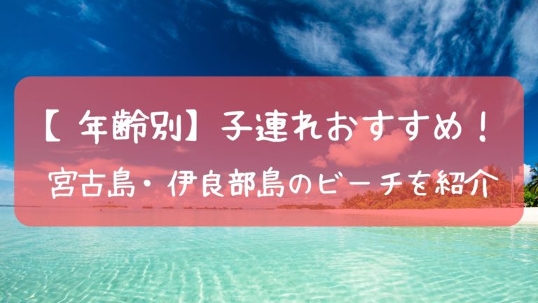 【年齢別】子ども連れファミリーにおすすめ！宮古島・伊良部島のビーチ　5選